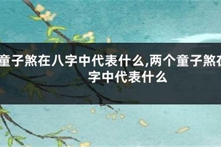 女命带两个童子煞一个太极贵人好吗