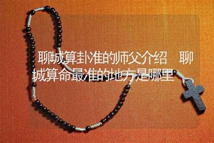 聊城哪里算命准