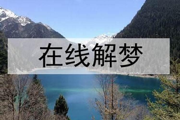 梦到一个人三次意味着缘尽是真的么？