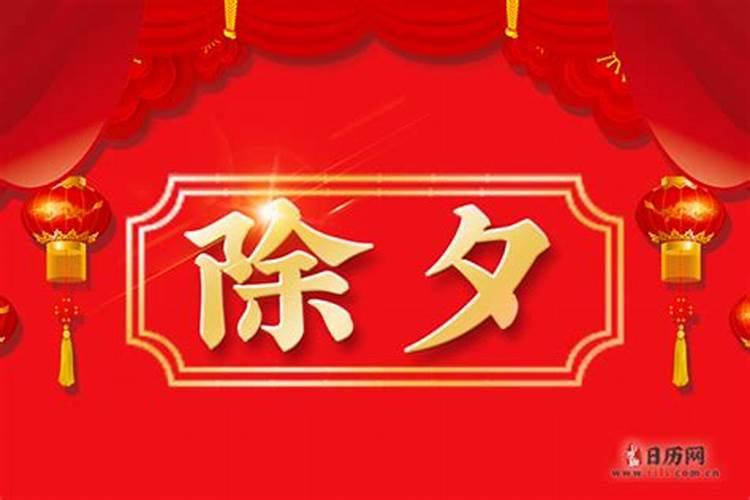2024除夕夜大年三十是什么时候,除夕什么意思有哪些传统习俗