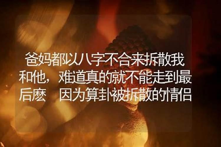 女友父母因我们生辰八字不合,逼我们分手,怎么办？气愤