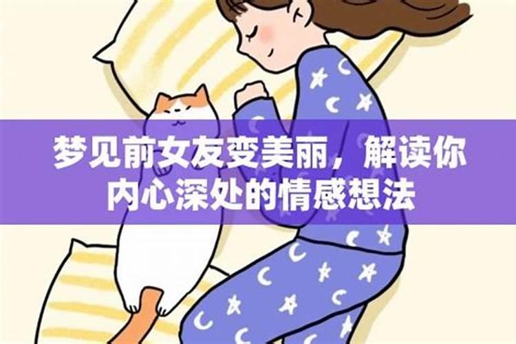 梦见与前女友在一起同眠的预兆