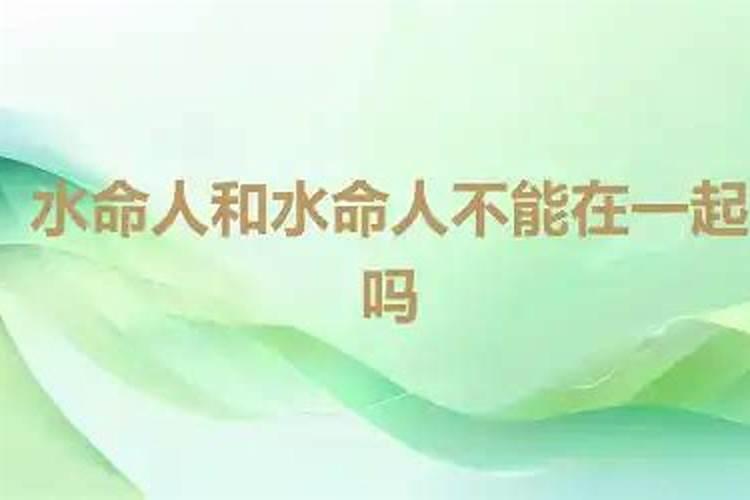 夫妻两个人都是水命的好吗 水命人适合在哪个方向发展？
