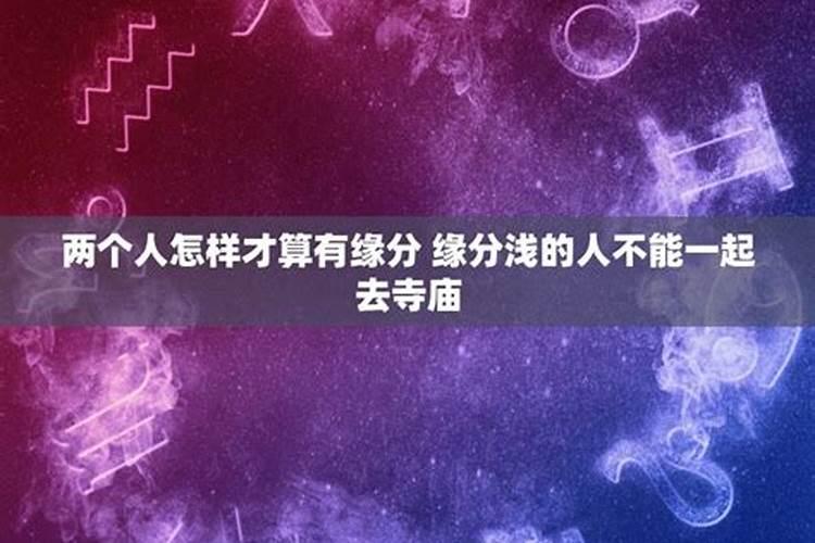 两个八字不合的人能在一起吗,两个人在一起八字不合到底要不要紧？