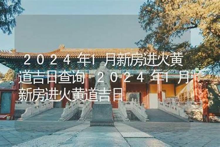 2023年农历六月入宅哪天最好 新房进火吉祥日？