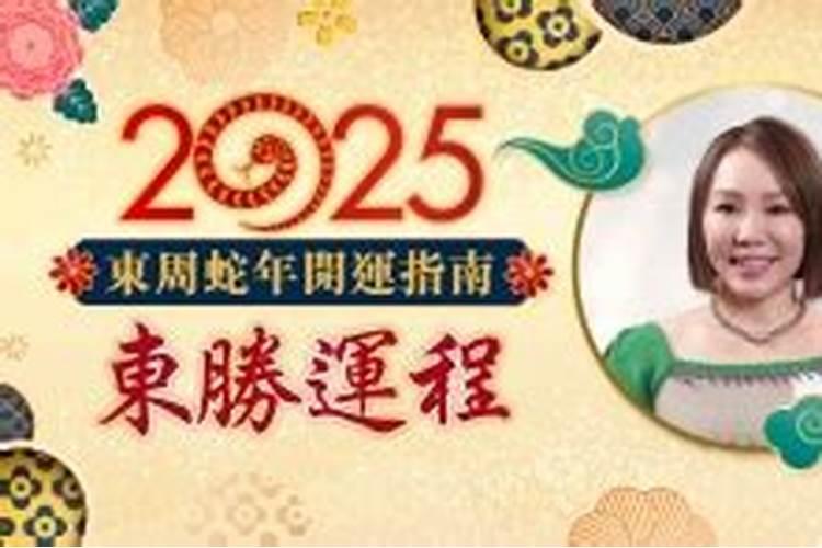 2025年属蛇本命年犯太岁吗