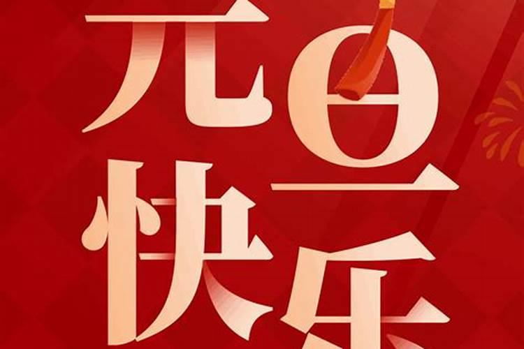 元旦在西方是什么节日