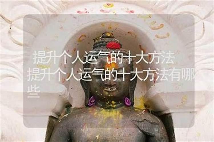 什么是催旺自身运势,催旺姻缘的方法