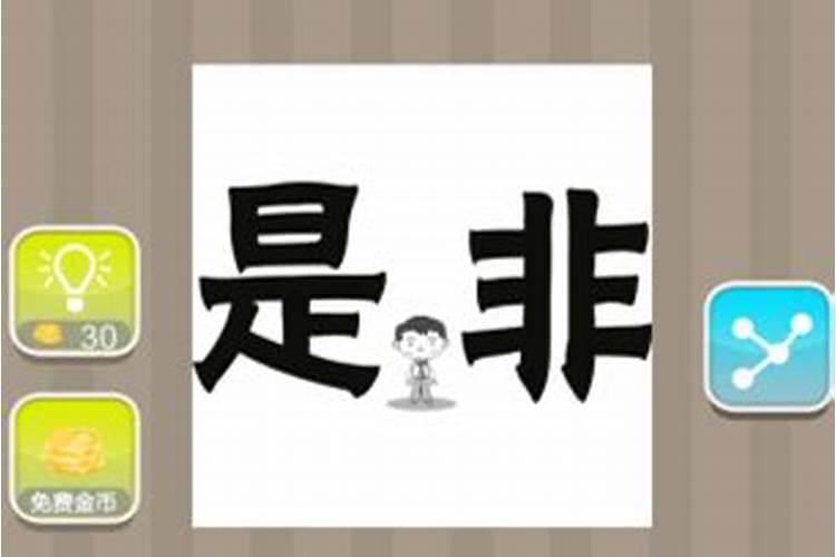 小人是非多,庸人看不破!是什么意思