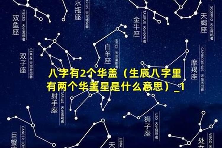 华盖命为什么这么苦什么是命带华盖？