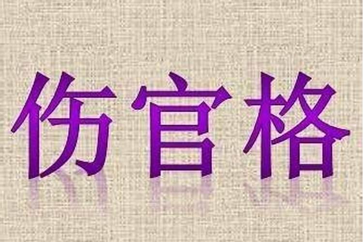 求助~~~“伤宫格”的含义,该如何破解在网上查到生辰八字是坤造: