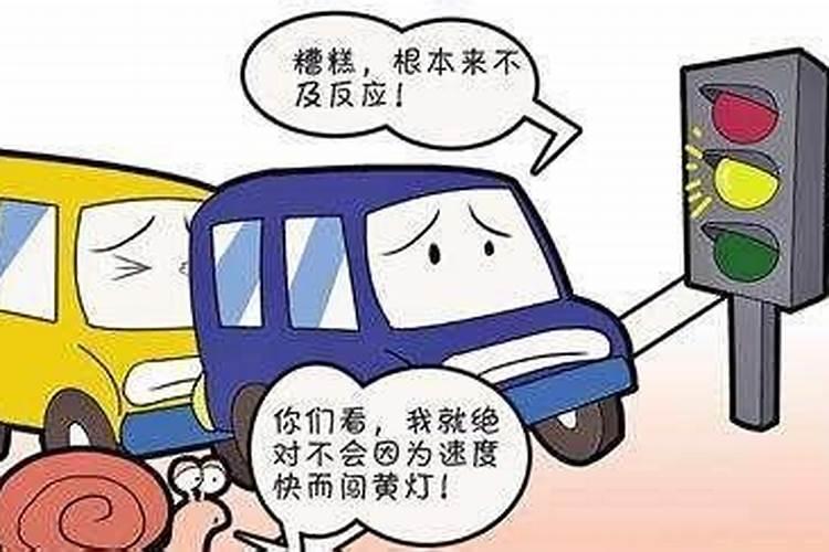 梦见自己开车闯红灯,并被罚款扣分…