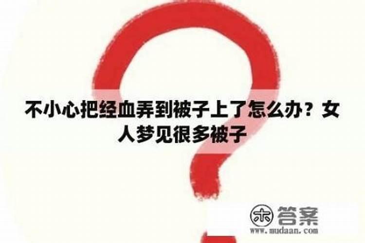 梦见女人月经粘到自己