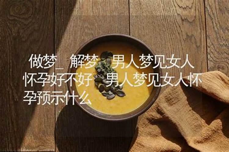 梦见男朋友怀孕是什么意思