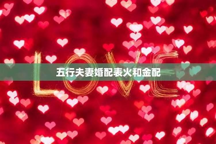 天上火和海中金能够结婚吗？