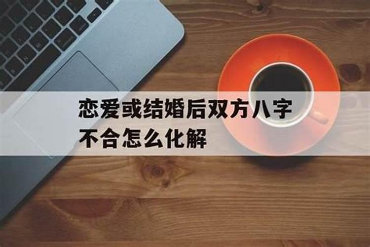八字不合的婚姻只有离婚吗？