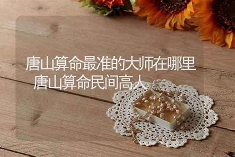唐山市玉田县算命的有准的么？