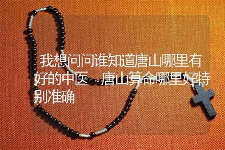 有知道唐山哪里有算命特准的么 我感觉最近点很背