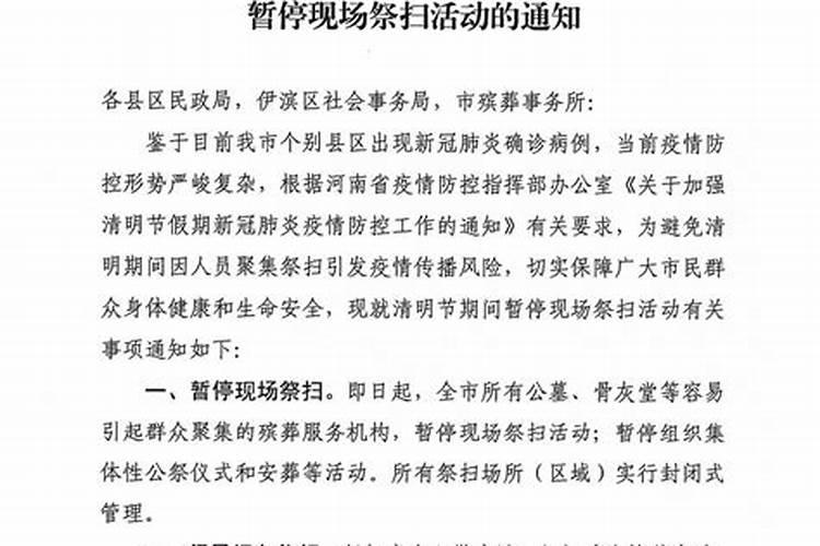 关于清明节期间暂停祭扫活动的通告(关于清明节期间暂停祭扫活动的通告...