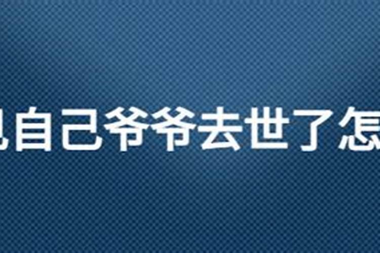 梦见去世的外公又活过来