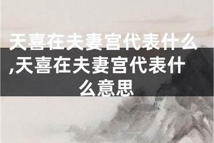 八字天喜是什么意思？