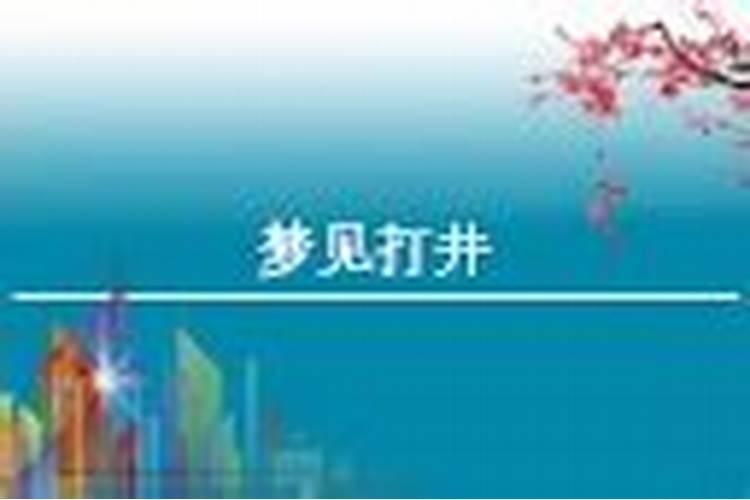 梦到打井什么意思