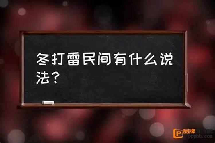 过年打雷有什么预兆 过年打雷预示着什么