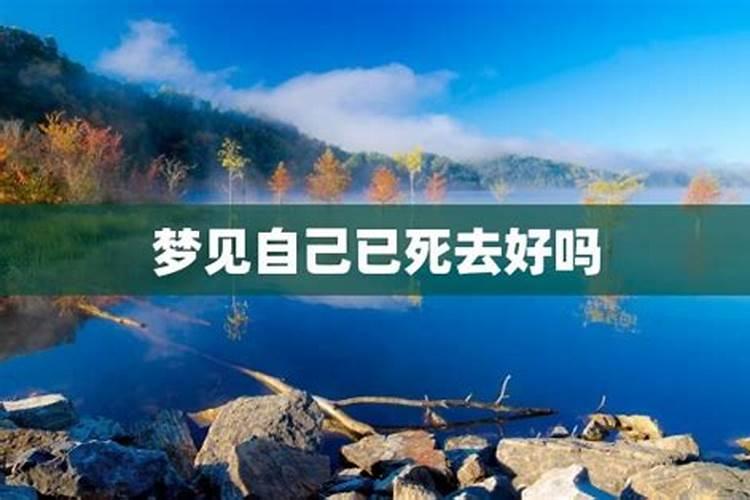梦见好友去逝什么预兆