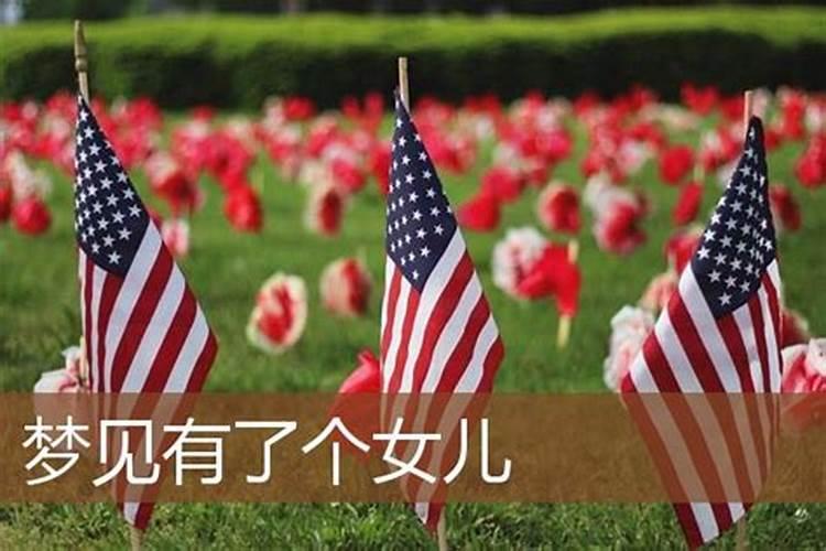 梦见家人生了一个女孩