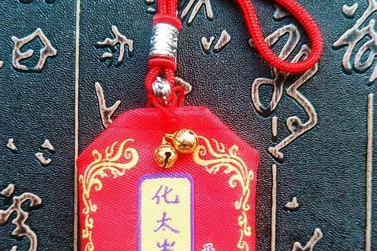 2020冲太岁怎么化解 2020冲太岁化解方法
