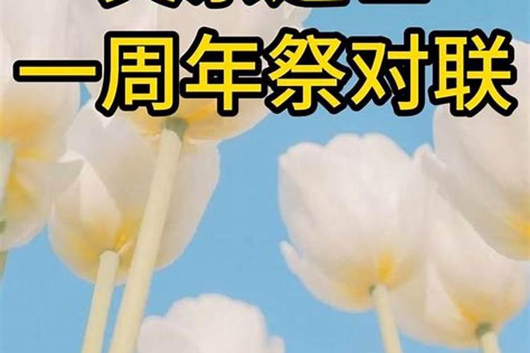 老人去世一周年家中一个儿子的怎样祭奠？