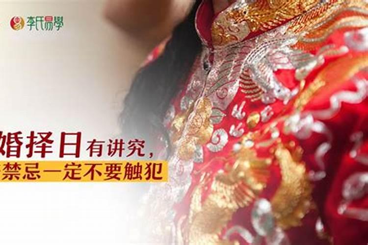 结婚黄道吉日的十大禁忌