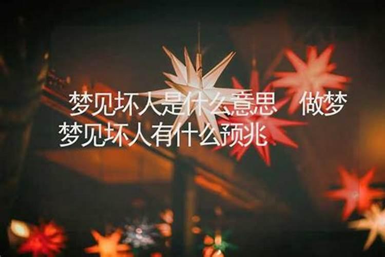 梦见被坏人欺负的预兆
