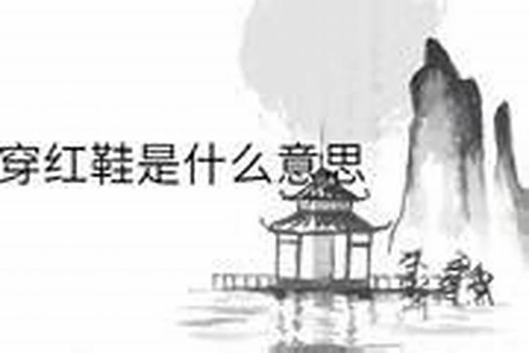 梦见自己穿红鞋是什么意思