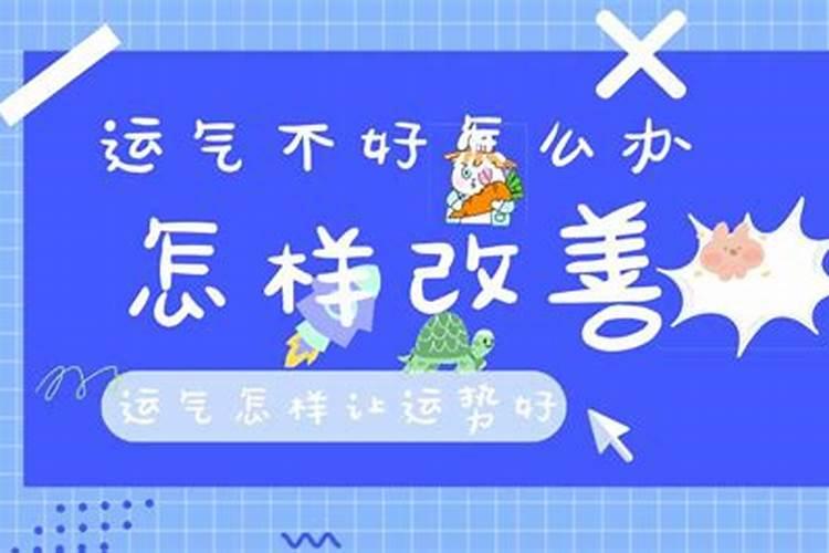 风水大师分析:如何让自己的运气变好