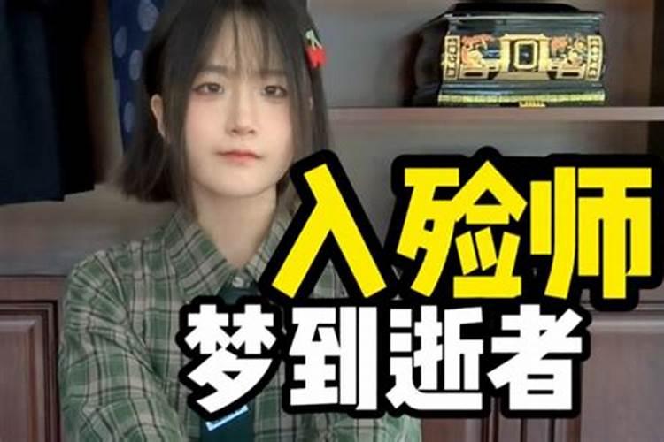 梦见晚上入殓什么意思 梦见入殓的寓意
