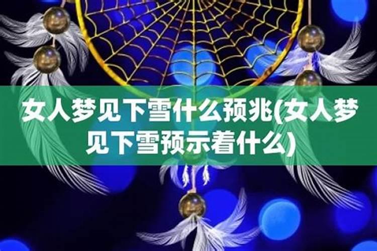 梦到下雪是什么征兆 女性