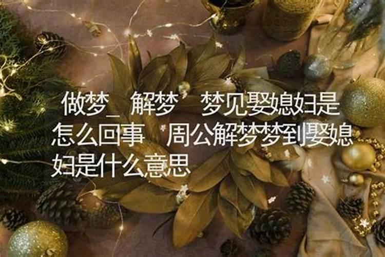 梦见儿子娶媳妇是什么预兆