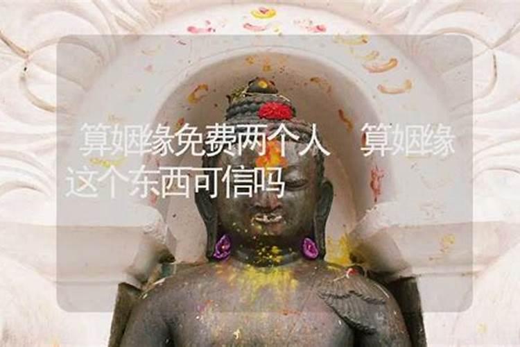 名字配对姻缘准吗 算两人的姻缘