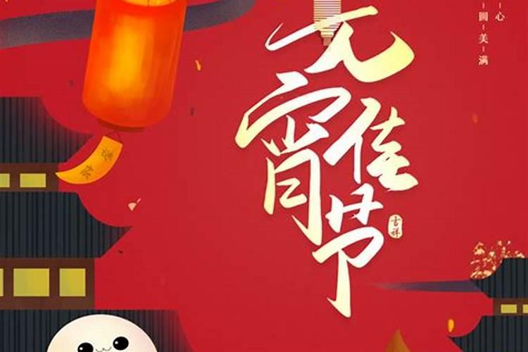 正月十五元宵节不能吃什么