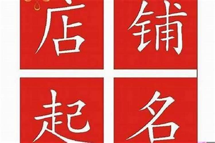 顺利发财的三个字店名？