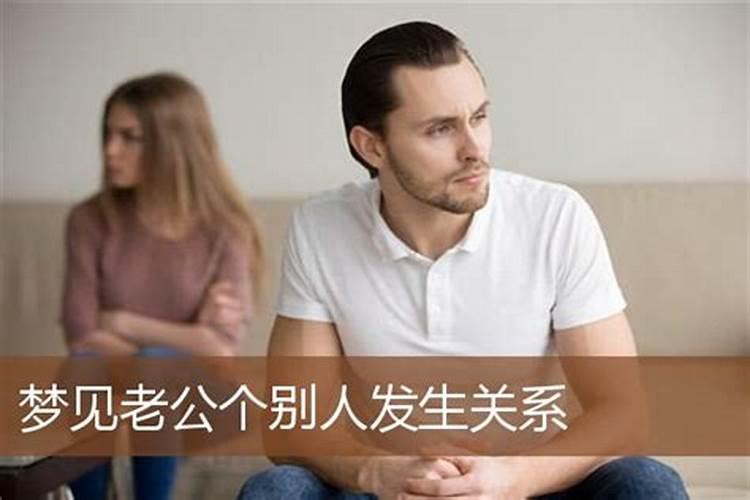 梦见丈夫爱上别的女人周公解梦