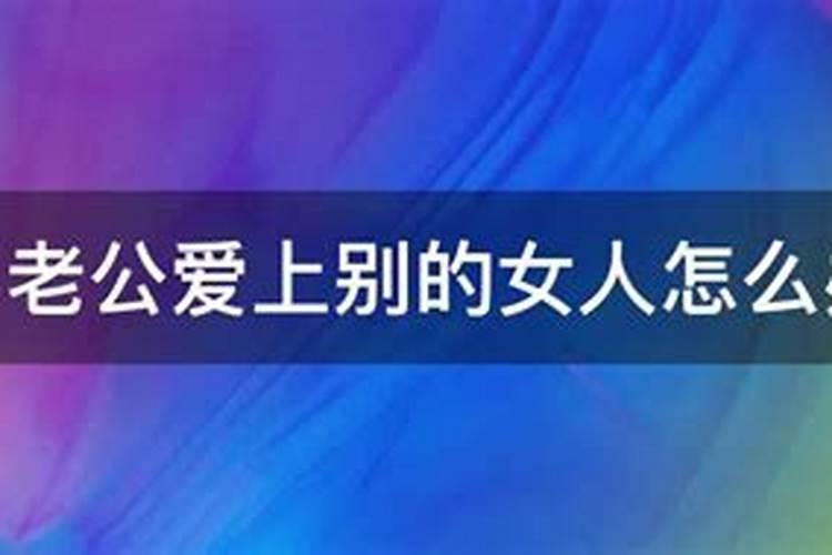 梦见老公喜欢上了别的女人的预兆
