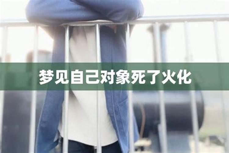 梦见妹妹结婚后,妹夫死了,我们把他送去火化是什么意思？