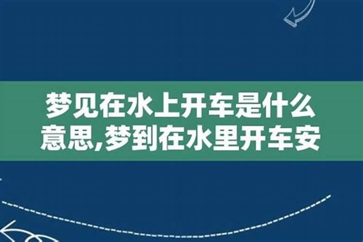 梦见在水里开车有什么预兆？是什么意思？