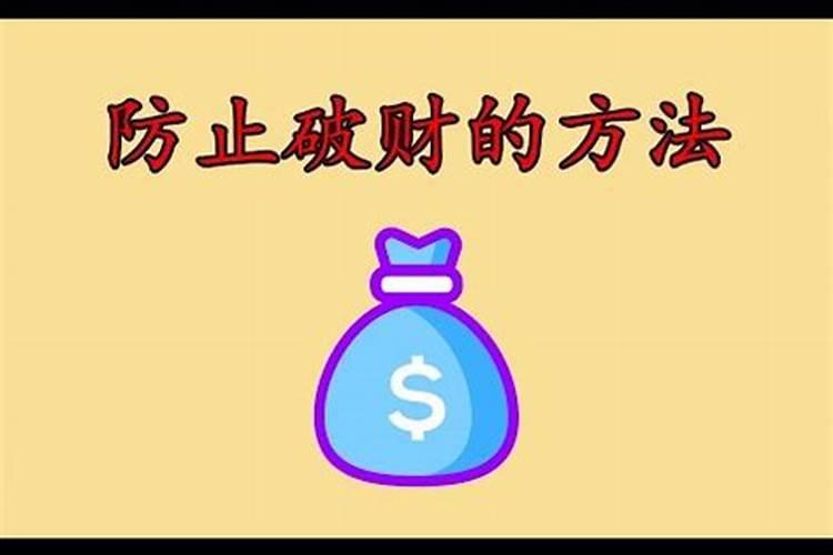 家居环境中的破财格局有哪些