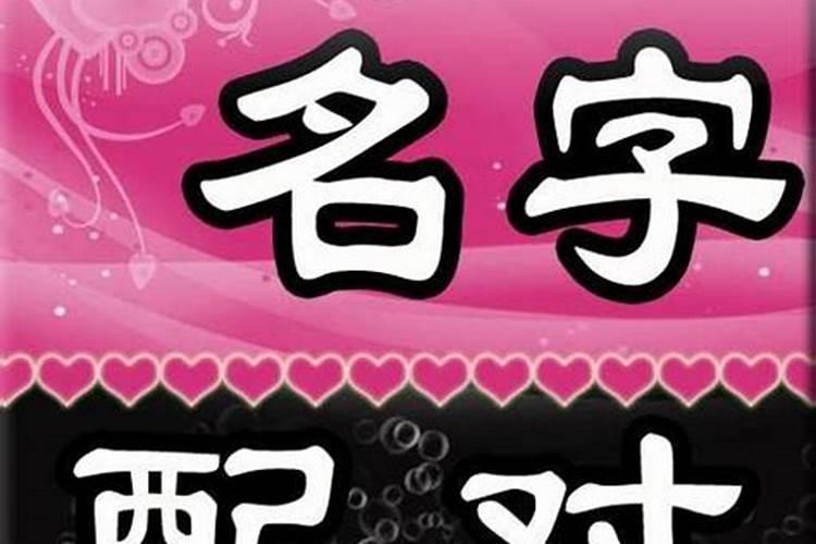 姓名配对测试婚姻,夫妻名字算婚姻？