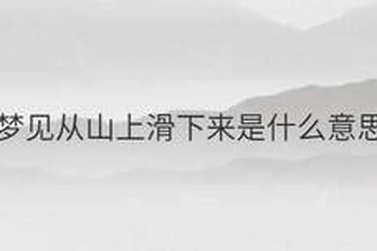 梦见山水长流的预兆