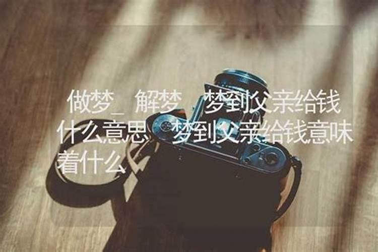 梦见爸爸给我钱是什么意思