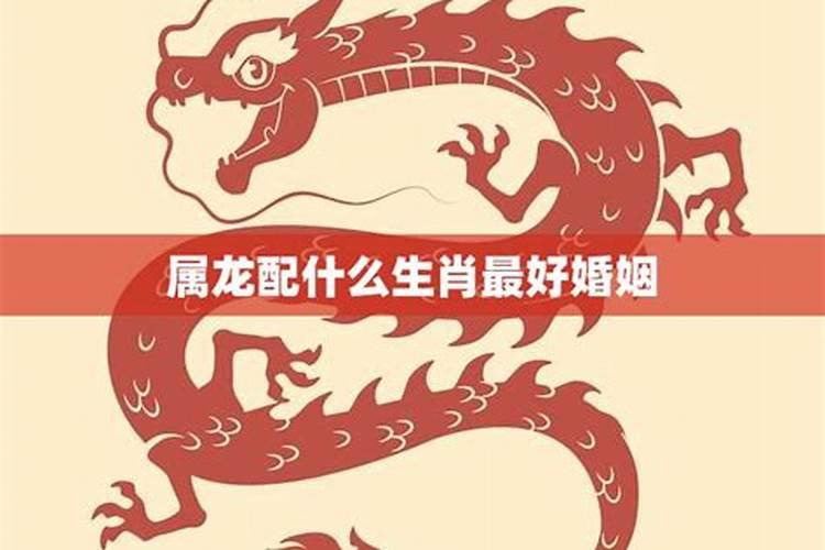 姻缘算命:属龙的女人和属龙男能结婚吗 有没有姻缘
